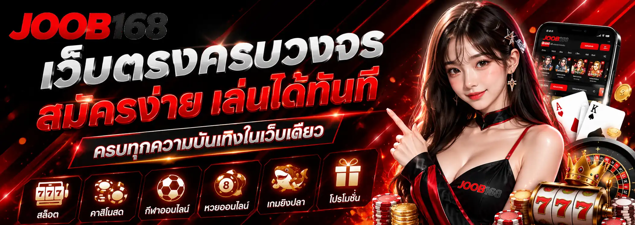 joob168 เว็บตรงครบวงจร สมัครง่าย เล่นได้ทันที ครบทุกความบันเทิงในเว็บเดียว