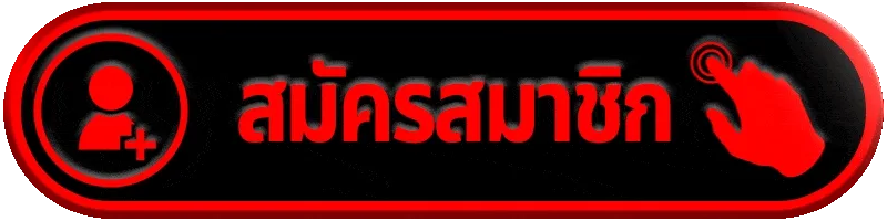 สมัครสมาชิก joob168 เริ่มต้นใช้งานเว็บตรงครบวงจรได้ง่ายทุกอุปกรณ์